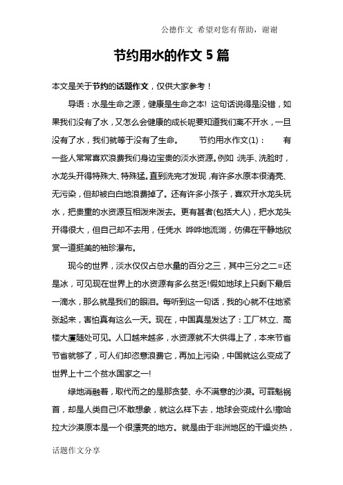 节约用水的作文5篇
