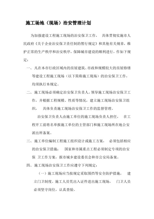 工程施工场地(现场)治安管理计划