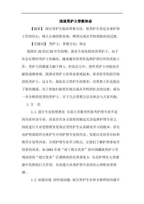 男护士带教论文