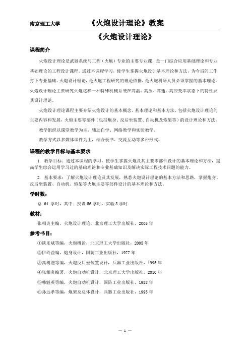 火炮设计理论 学习指南 