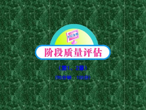 2011版高中化学全程学习方略课件阶段质量评估一鲁科版选修5(第1、2章)90分钟100分(共76张PPT)