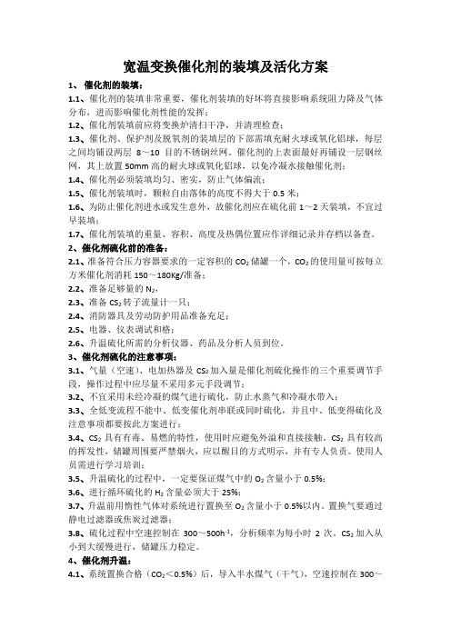 宽温变换催化剂的装填及活化方案