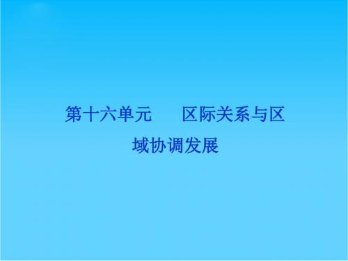 高考地理一轮复习 第三部分第十六单元第一讲 资源的跨区域调配――以我国西气东输为例课件 新人教版
