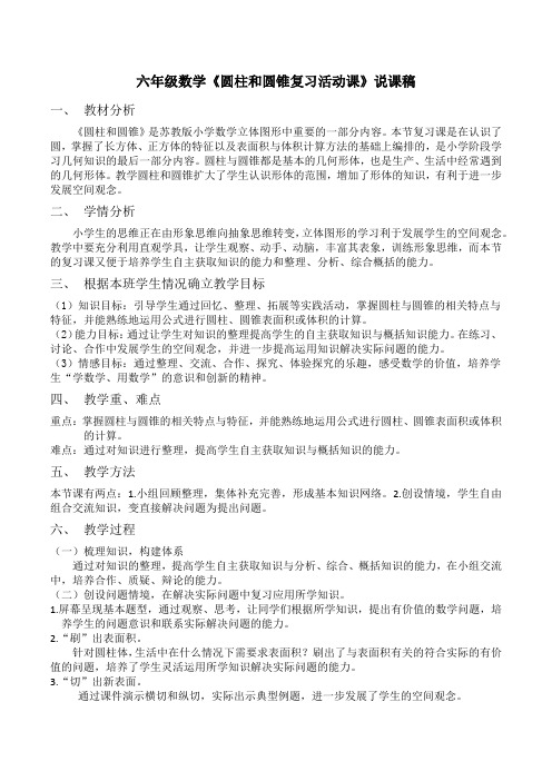 六年级数学总复习《圆柱和圆锥复习活动课》说课稿