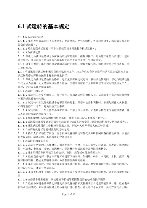 试运转的基本规定