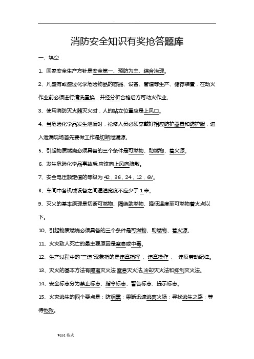 消防安全知识有奖抢答试题库完整