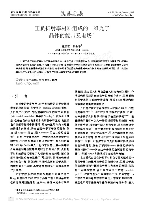正负折射率材料组成的一维光子 晶体的能带及电场
