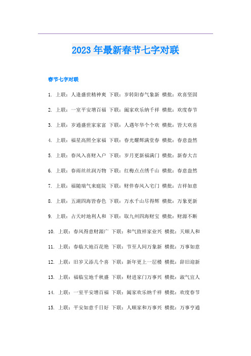 2023年最新春节七字对联