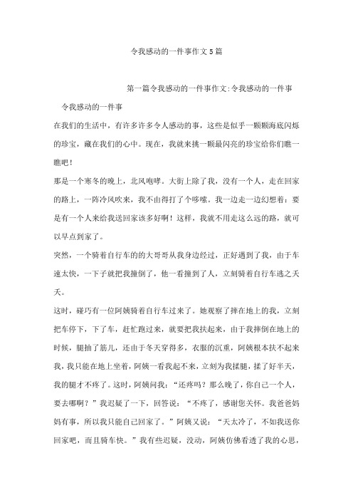 令我感动的一件事作文5篇