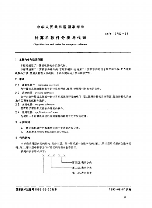 计算机软件分类与代码