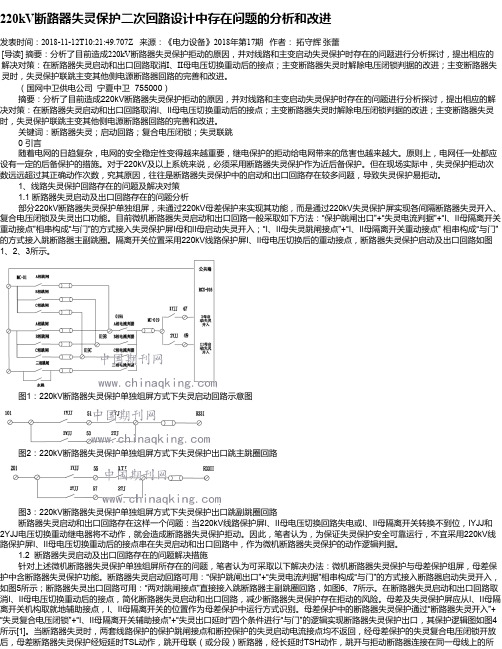 220kV断路器失灵保护二次回路设计中存在问题的分析和改进