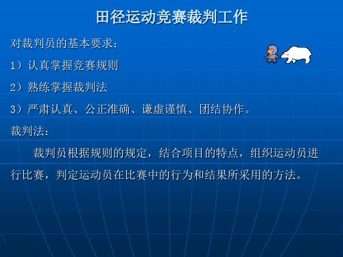 田径竞赛裁判