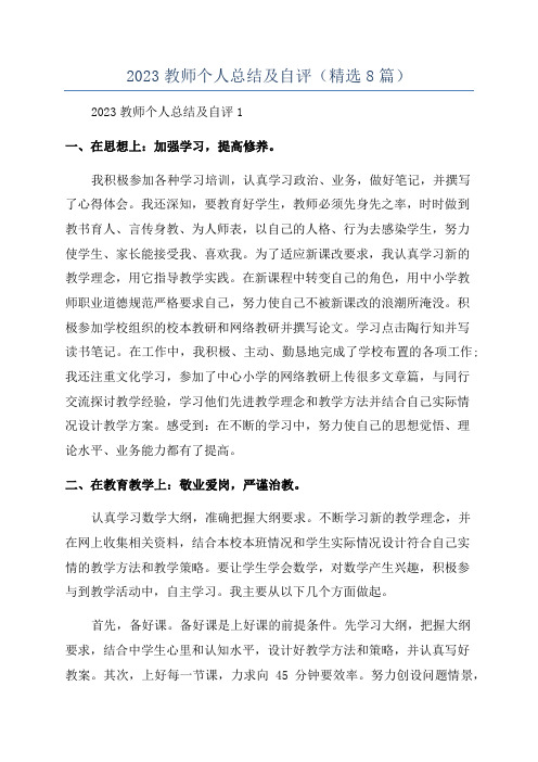 2023教师个人总结及自评(精选8篇)