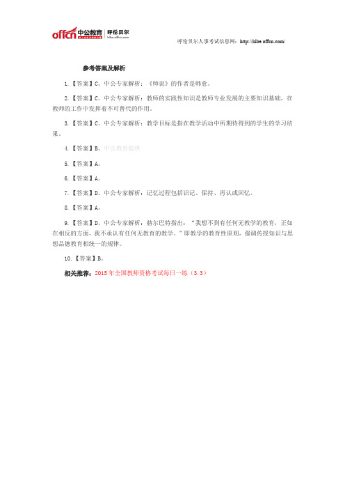 2015年全国教师资格统考每日一练答案(3.3)