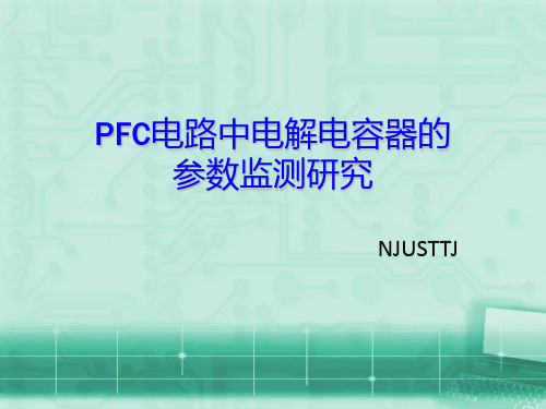 PFC电路-毕业设计