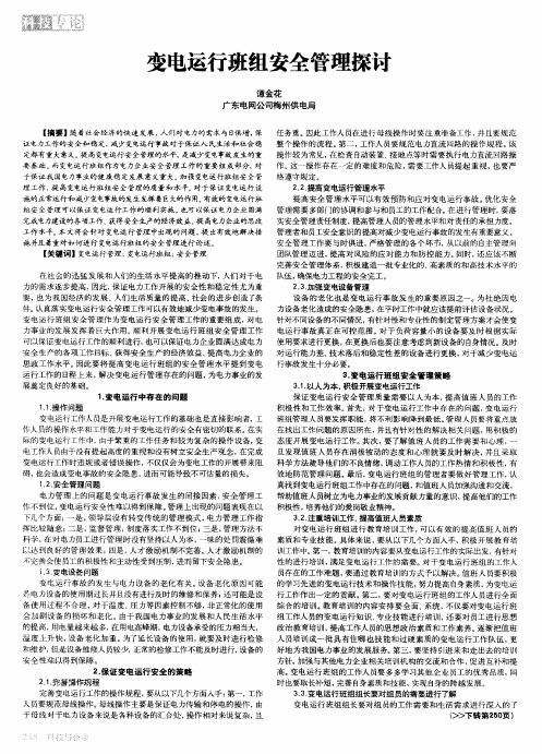 变电运行班组安全管理探讨