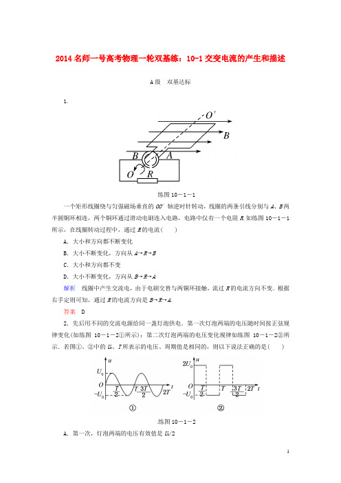 【名师一号】2014高考物理一轮 10-1交变电流的产生和描述双基练 新人教版