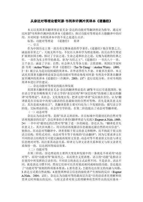 从奈达对等理论看阿瑟·韦利和许渊冲英译本《道德经》