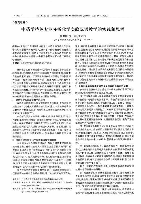 中药学特色专业分析化学实验双语教学的实践和思考