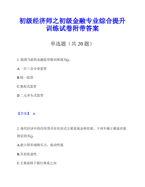 初级经济师之初级金融专业综合提升训练试卷附带答案