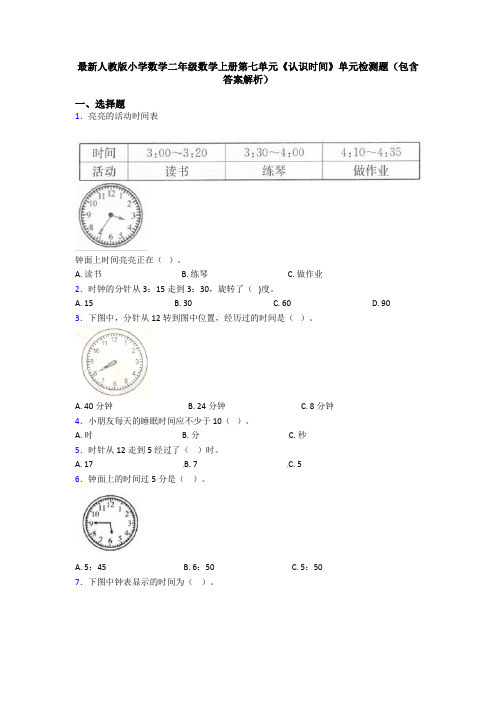 最新人教版小学数学二年级数学上册第七单元《认识时间》单元检测题(包含答案解析)