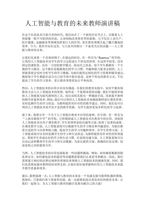 人工智能与教育的未来教师演讲稿