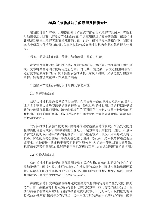 游梁式节能抽油机的原理及性能对比