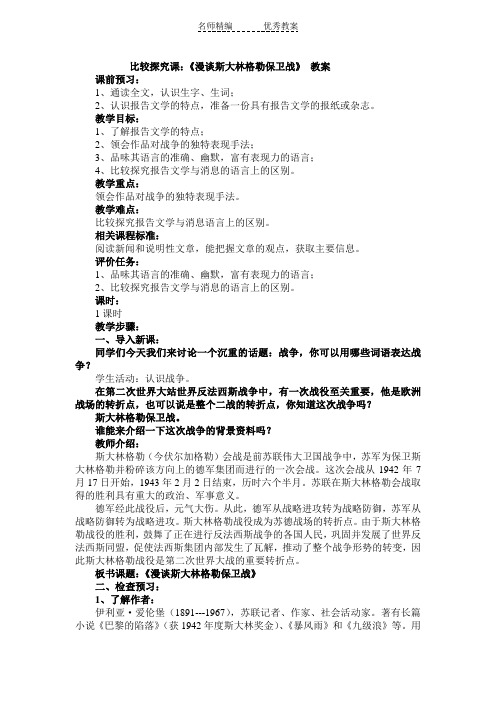 北师大版语文九上第五单元《漫谈斯大林格勒之战》word教案