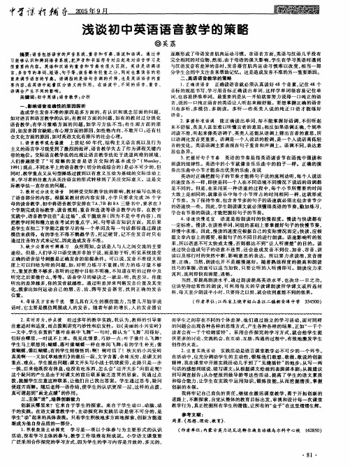 浅谈初中英语语音教学的策略