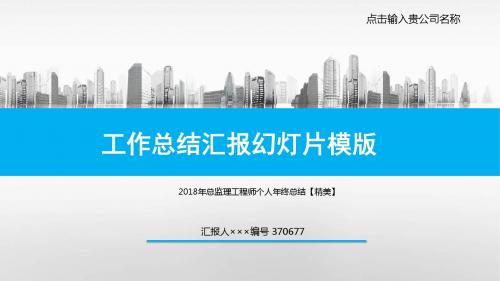 2018年总监理工程师个人年终总结【精美】