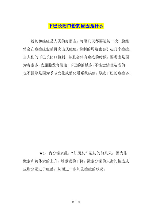 下巴长闭口粉刺原因是什么