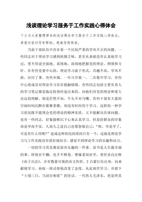 浅谈理论学习服务于工作实践心得体会