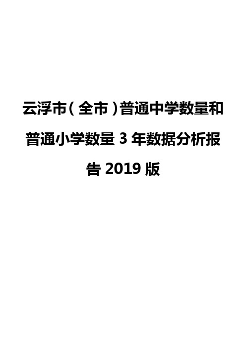 云浮市(全市)普通中学数量和普通小学数量3年数据分析报告2019版