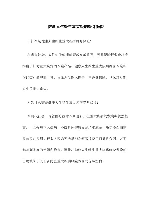 健康人生终生重大疾病终身保险