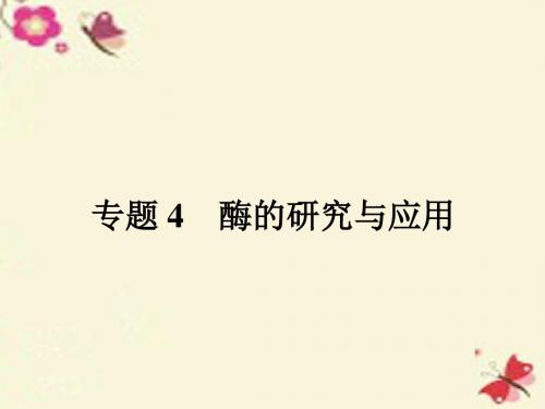 人教版高中生物选修一4.1《果胶酶在果汁生产中的作用》ppt配套课件