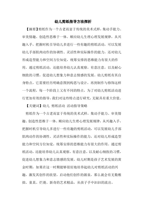 幼儿剪纸指导方法论文