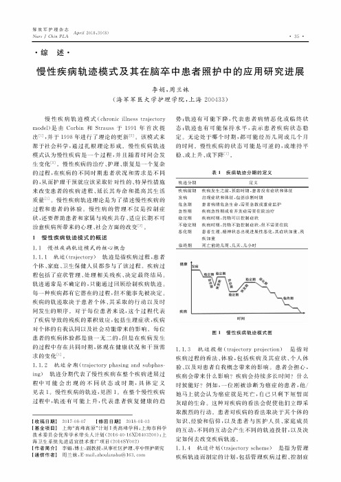 慢性疾病轨迹模式及其在脑卒中患者照护中的应用研究进展