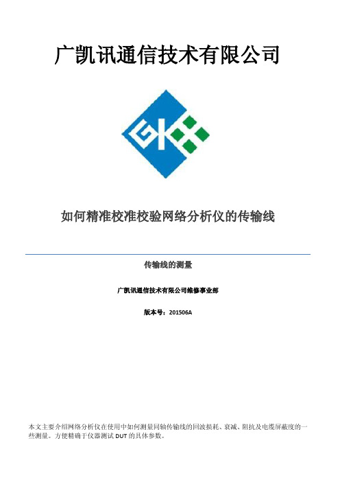 如何精准校准校验网络分析仪的传输线