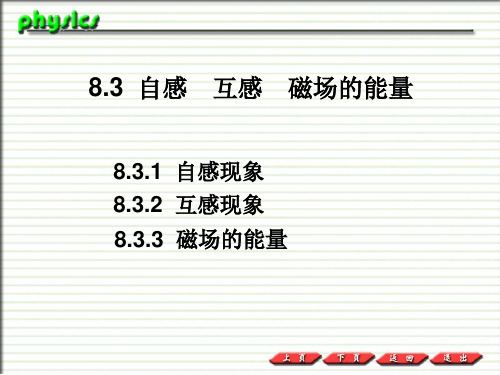 普通物理PPT课件8.3  自感  互感  磁场的能量