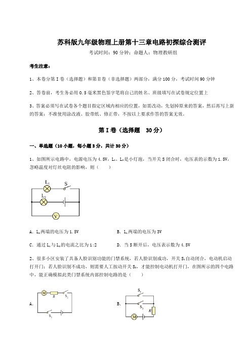 苏科版九年级物理上册第十三章电路初探综合测评练习题(解析版)