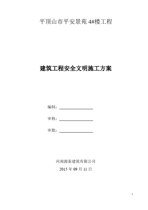 建筑工地安全文明施工方案范本