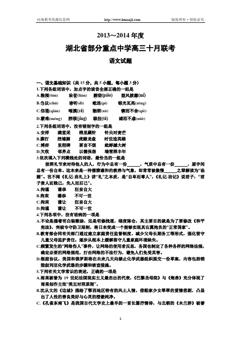 湖北省部分重点中学2014届高三10月联考语文试题 Word版含答案