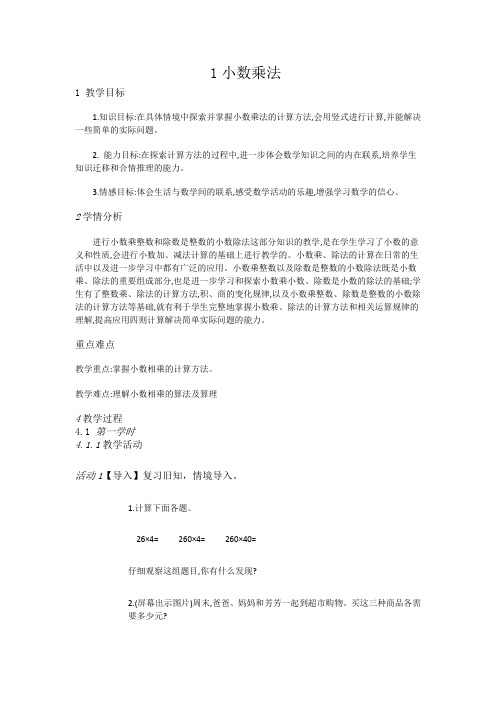 五年级上册数学教案-1小数乘法-北京版