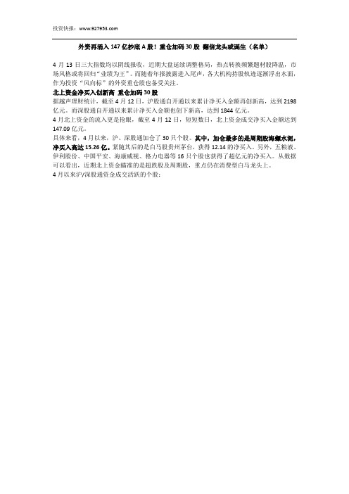 外资再涌入147亿抄底A股!重仓加码30股 翻倍龙头或诞生(名单)
