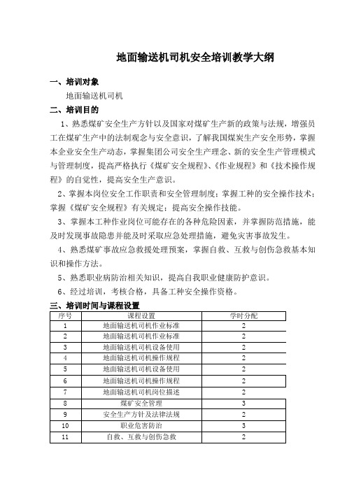 地面输送机司机安全培训大纲