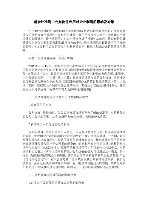 新会计准则中公允价值应用对企业利润的影响及对策