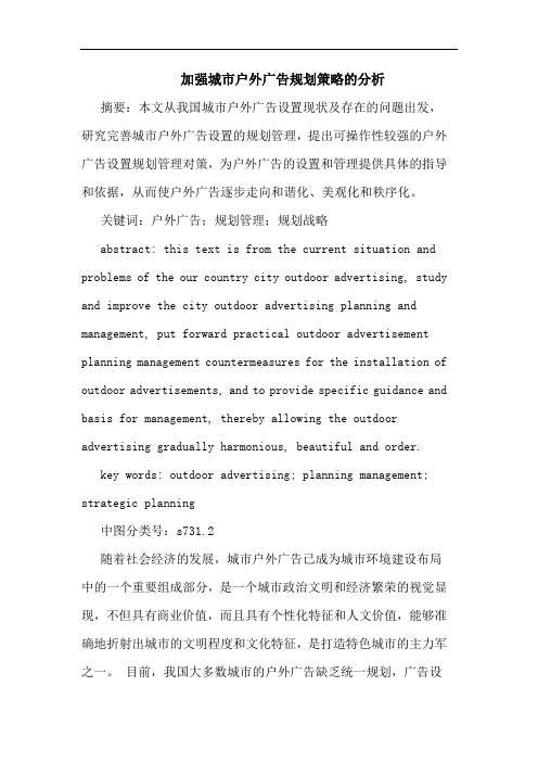 加强城市户外广告规划策略分析