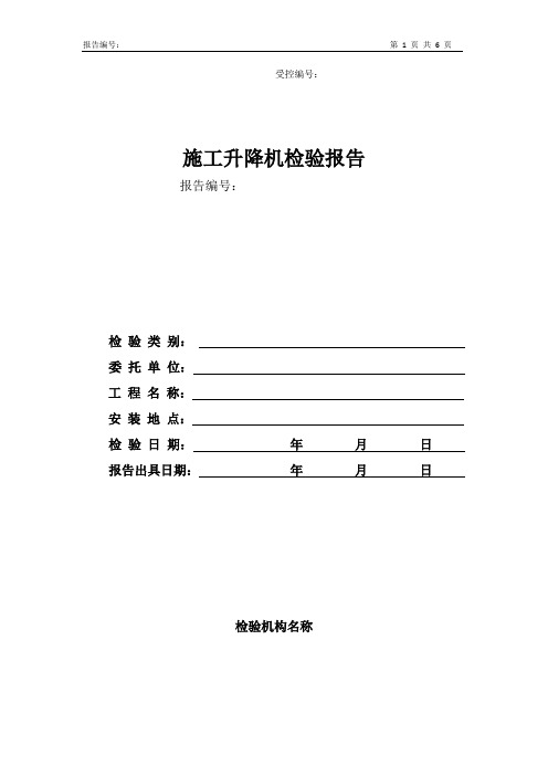 施工升降机(验收)检验报告