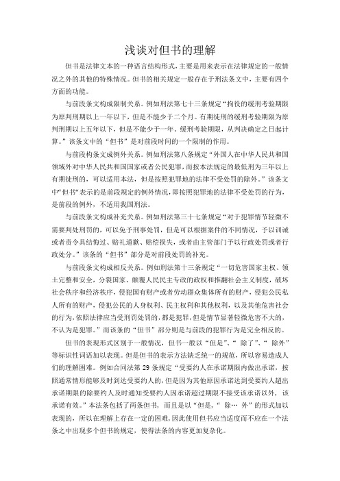 浅谈对但书的理解