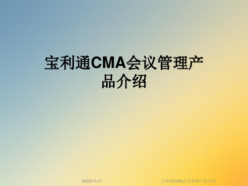 宝利通CMA会议管理产品介绍